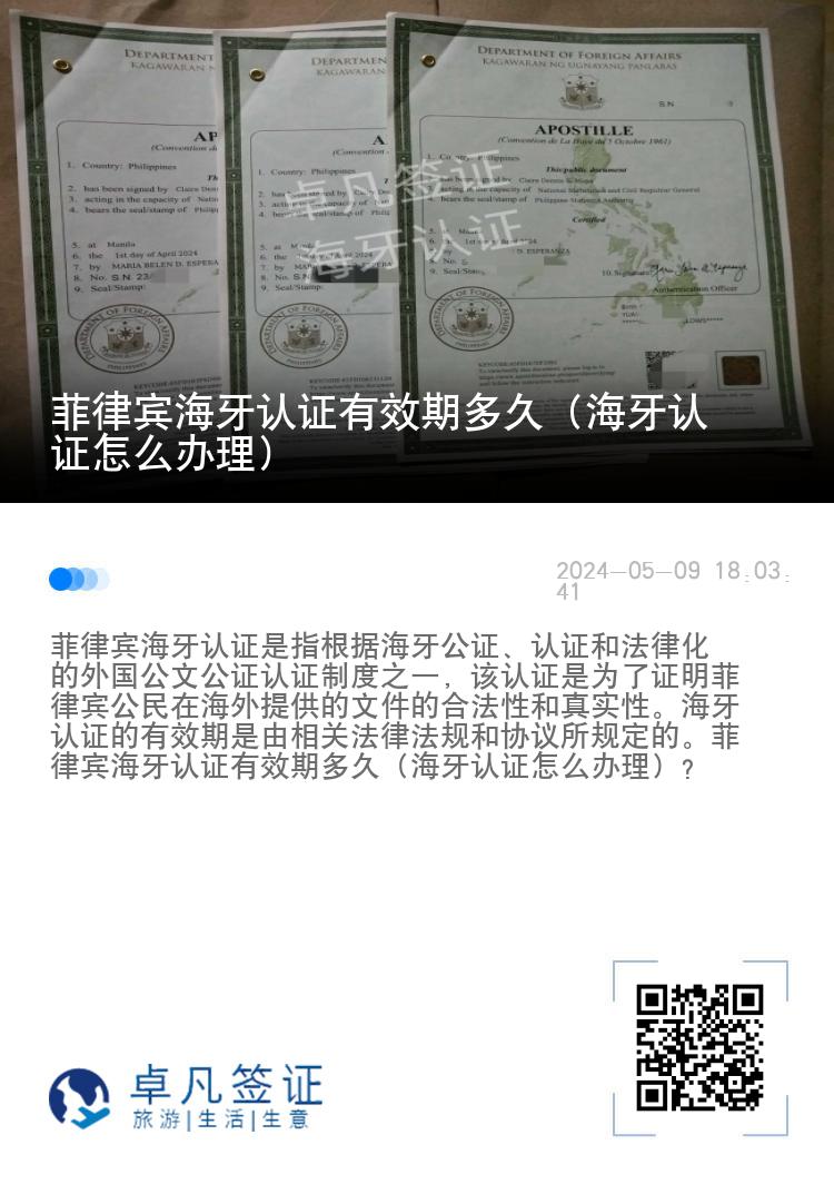 菲律宾海牙认证有效期多久（海牙认证怎么办理）