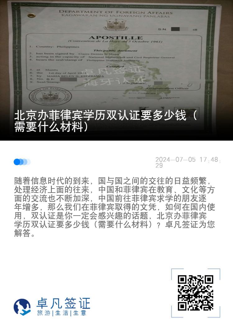 北京办菲律宾学历双认证要多少钱（需要什么材料）