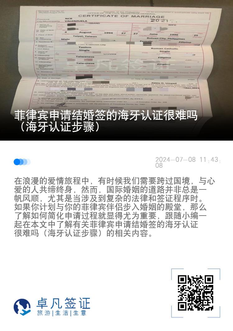 菲律宾申请结婚签的海牙认证很难吗（海牙认证步骤）
