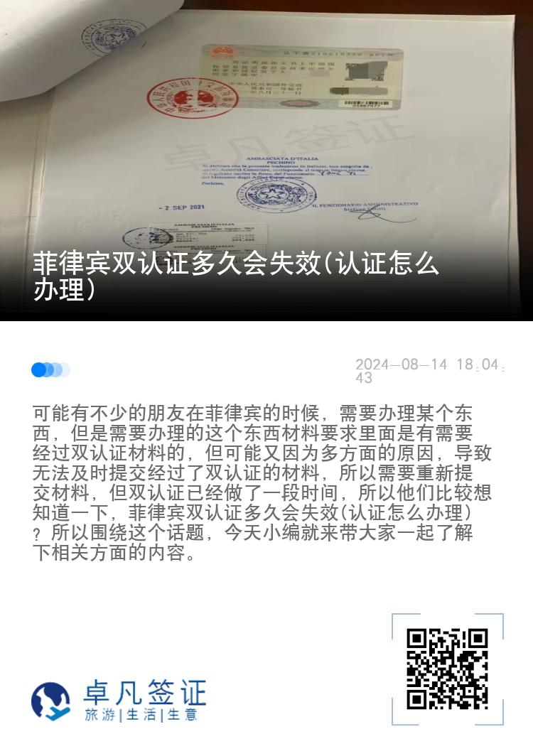 菲律宾双认证多久会失效(认证怎么办理)