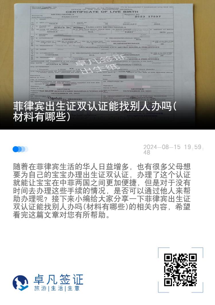 菲律宾出生证双认证能找别人办吗(材料有哪些)