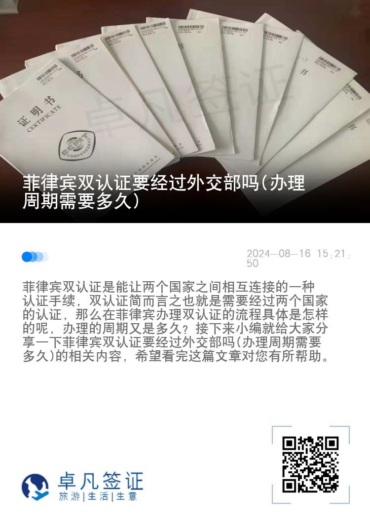 菲律宾双认证要经过外交部吗(办理周期需要多久)