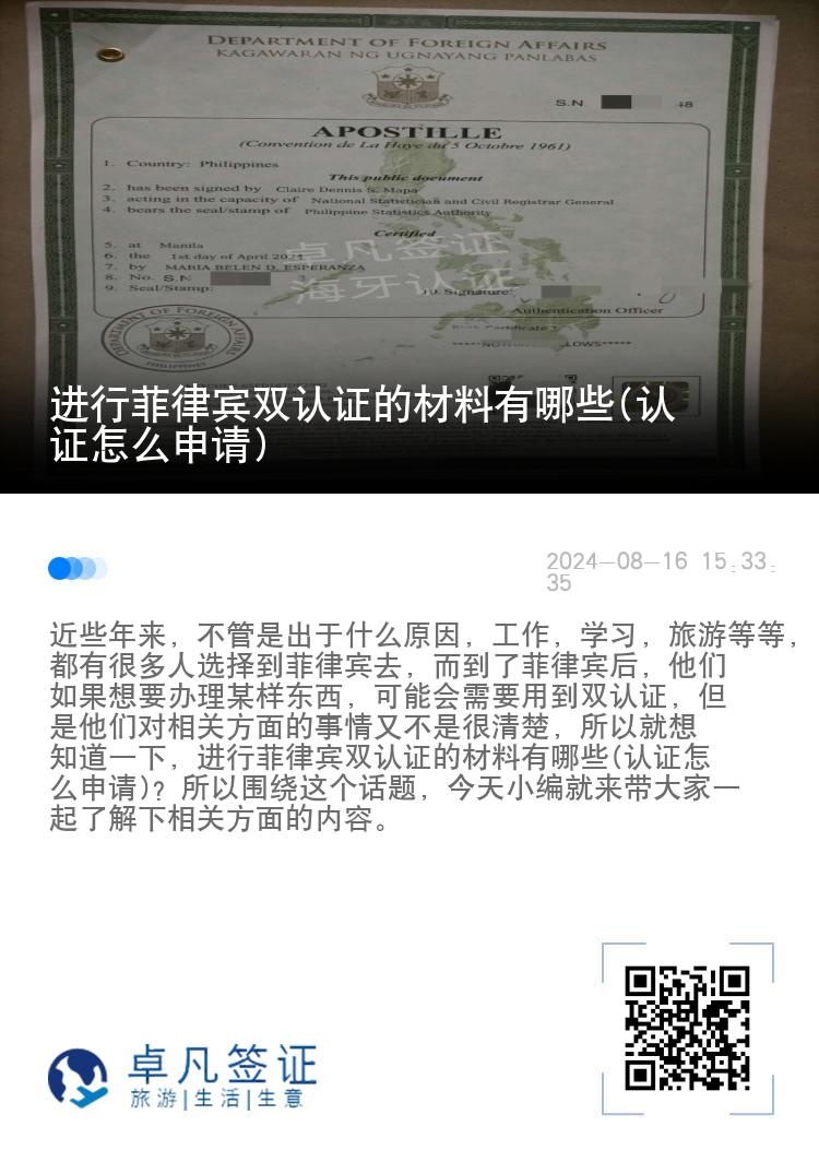 进行菲律宾双认证的材料有哪些(认证怎么申请)