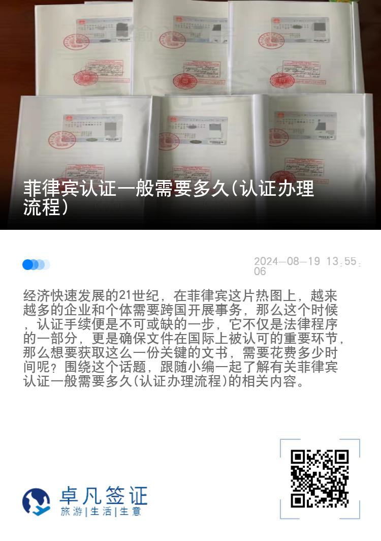 菲律宾认证一般需要多久(认证办理流程)