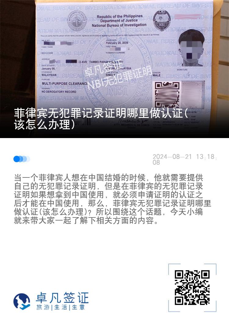 菲律宾无犯罪记录证明哪里做认证(该怎么办理)