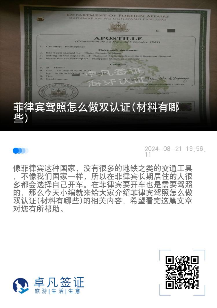 菲律宾驾照怎么做双认证(材料有哪些)