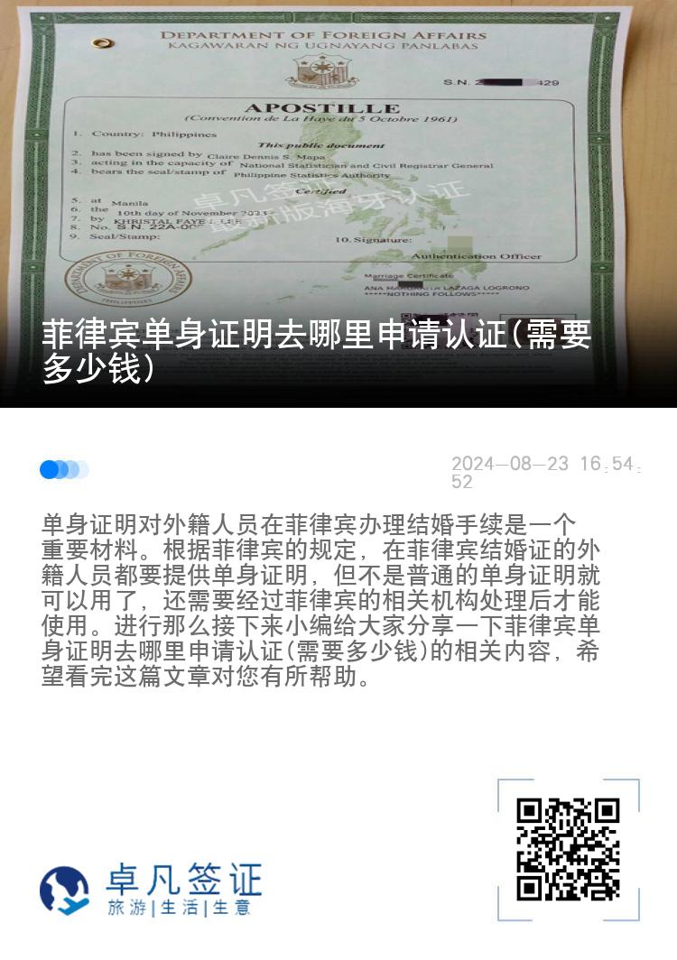 菲律宾单身证明去哪里申请认证(需要多少钱)