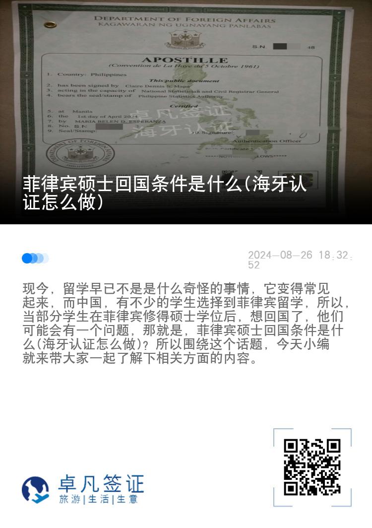 菲律宾硕士回国条件是什么(海牙认证怎么做)