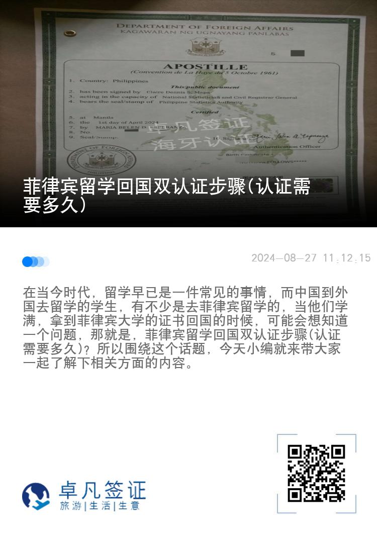 菲律宾留学回国双认证步骤(认证需要多久)