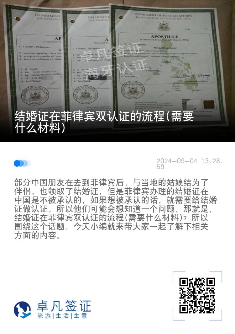 结婚证在菲律宾双认证的流程(需要什么材料)