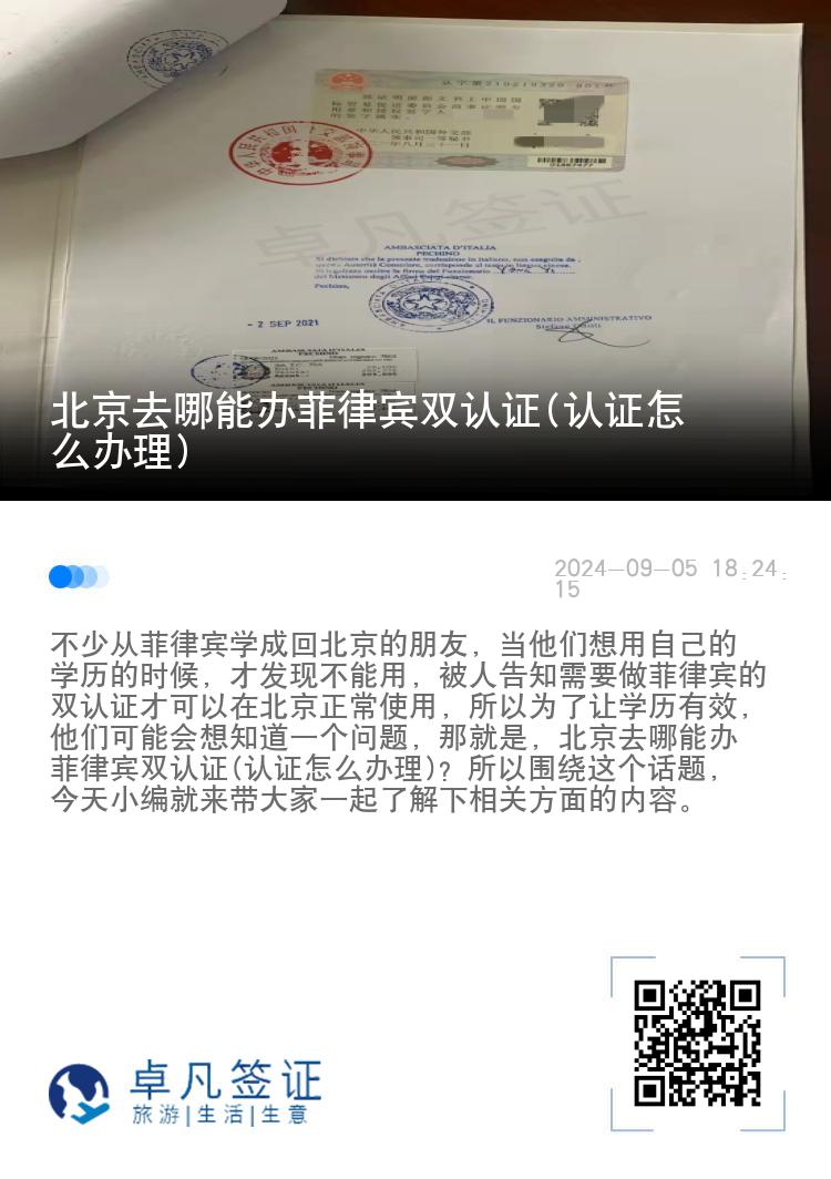 北京去哪能办菲律宾双认证(认证怎么办理)