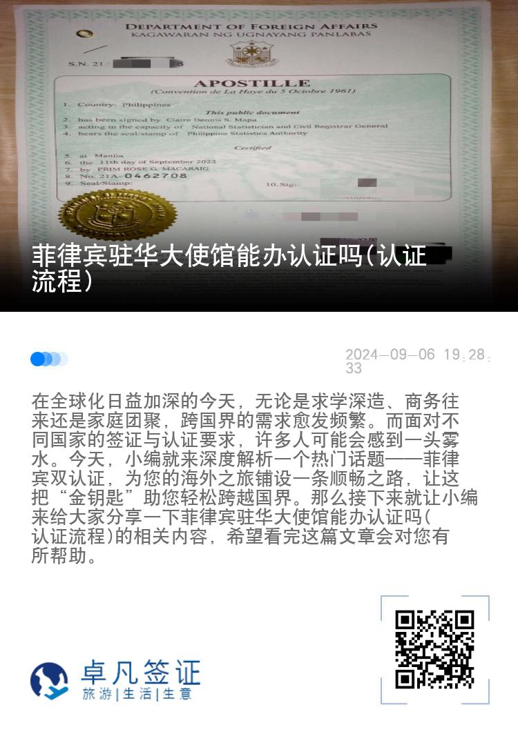 菲律宾驻华大使馆能办认证吗(认证流程)