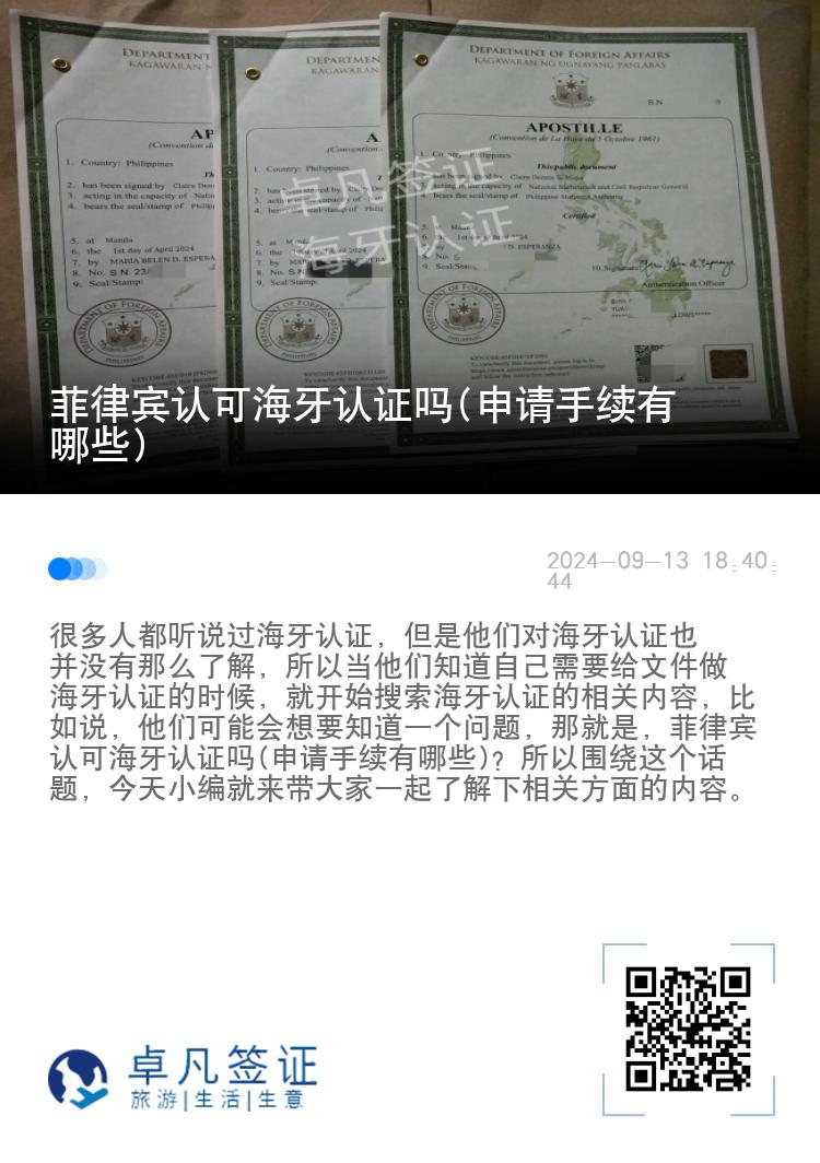菲律宾认可海牙认证吗(申请手续有哪些)