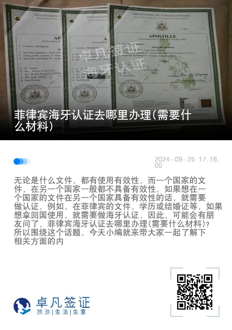 菲律宾海牙认证去哪里办理(需要什么材料)