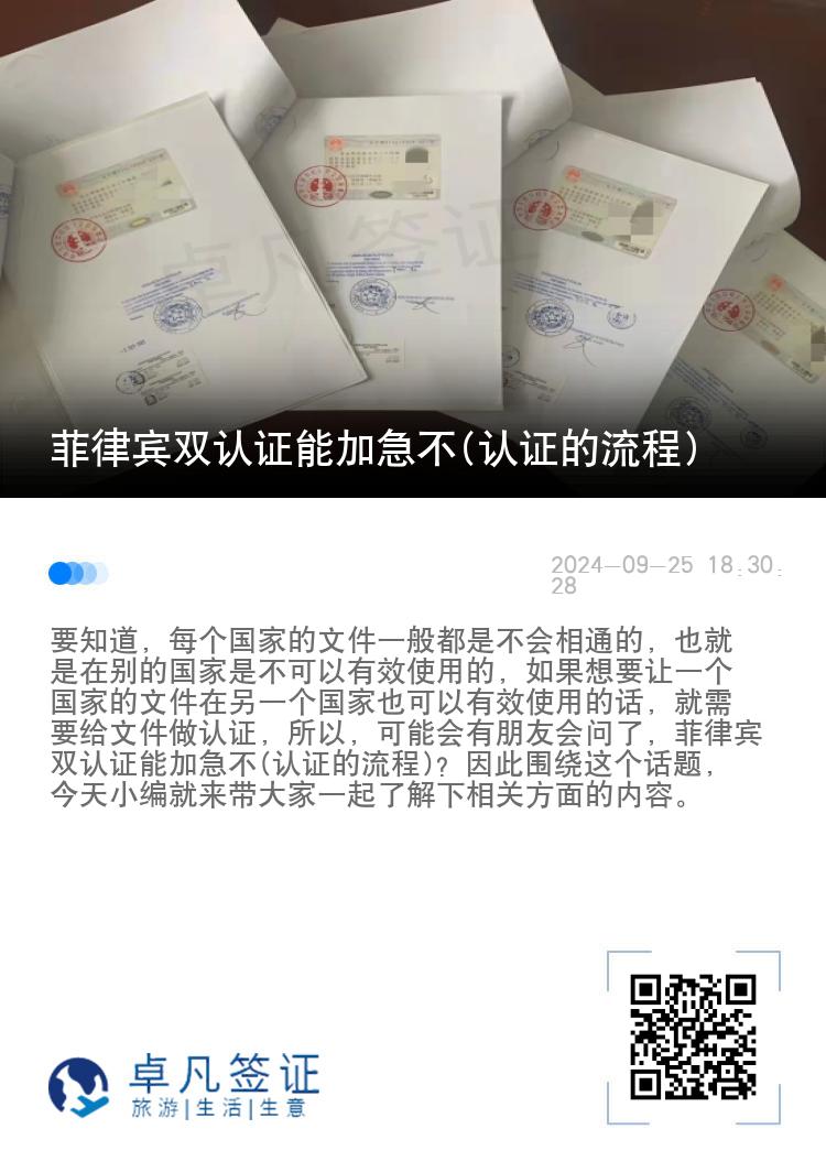 菲律宾双认证能加急不(认证的流程)