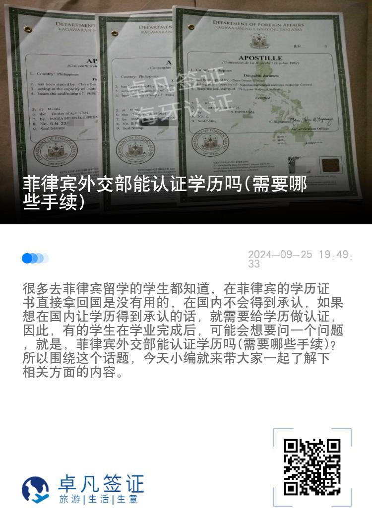 菲律宾外交部能认证学历吗(需要哪些手续)