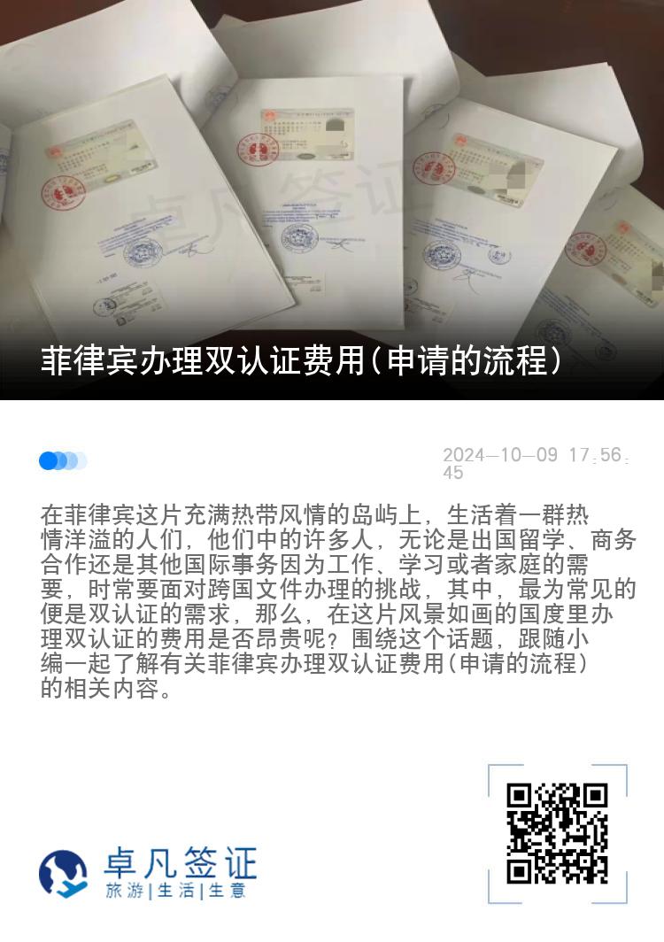 菲律宾办理双认证费用(申请的流程)