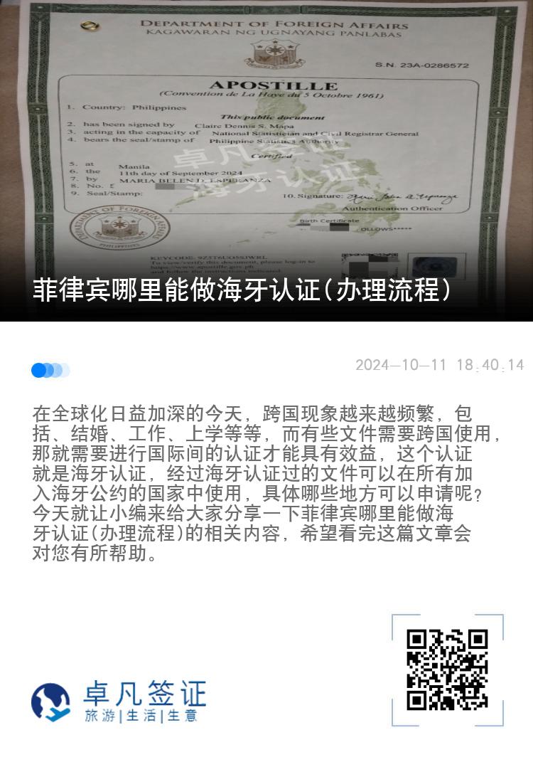 菲律宾哪里能做海牙认证(办理流程)