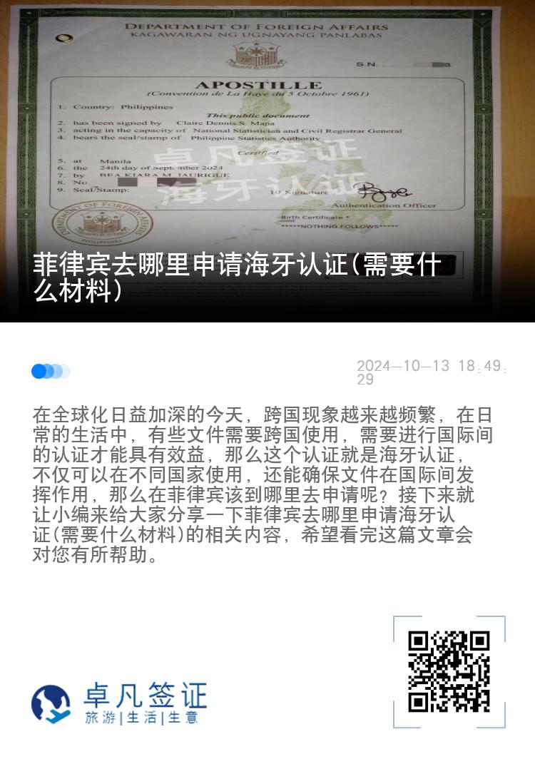 菲律宾去哪里申请海牙认证(需要什么材料)