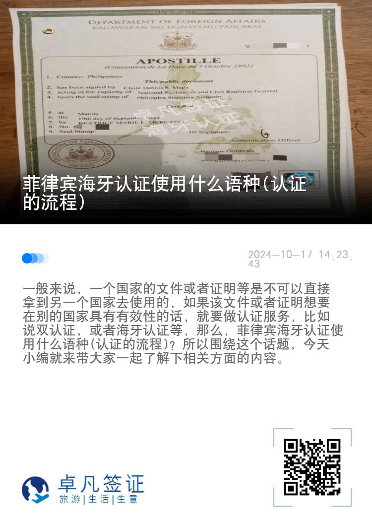 菲律宾海牙认证使用什么语种(认证的流程)