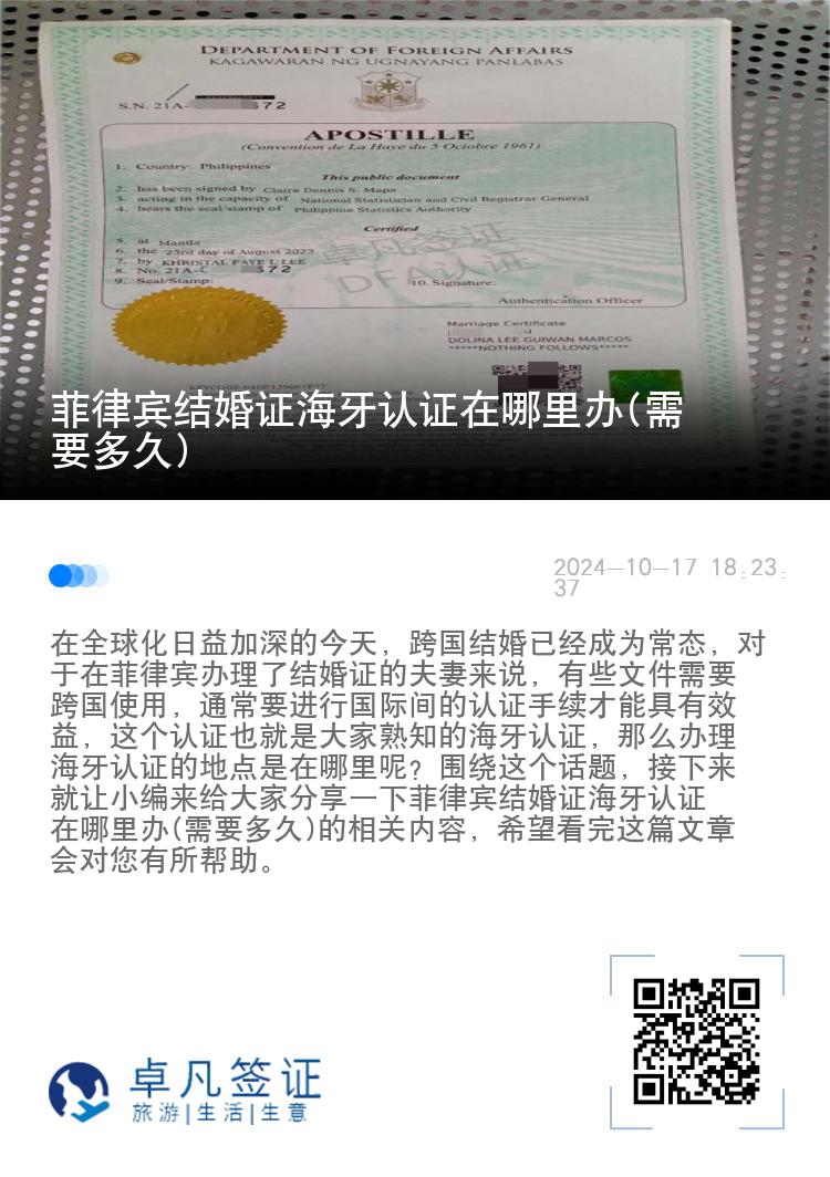 菲律宾结婚证海牙认证在哪里办(需要多久)