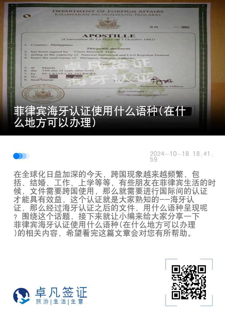 菲律宾海牙认证使用什么语种(在什么地方可以办理)