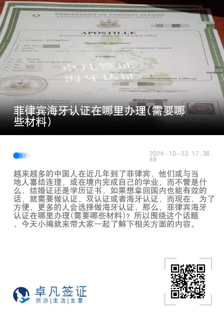 菲律宾海牙认证在哪里办理(需要哪些材料)