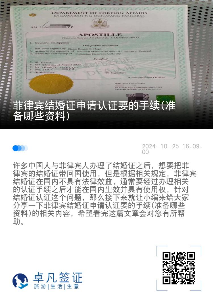 菲律宾结婚证申请认证要的手续(准备哪些资料)