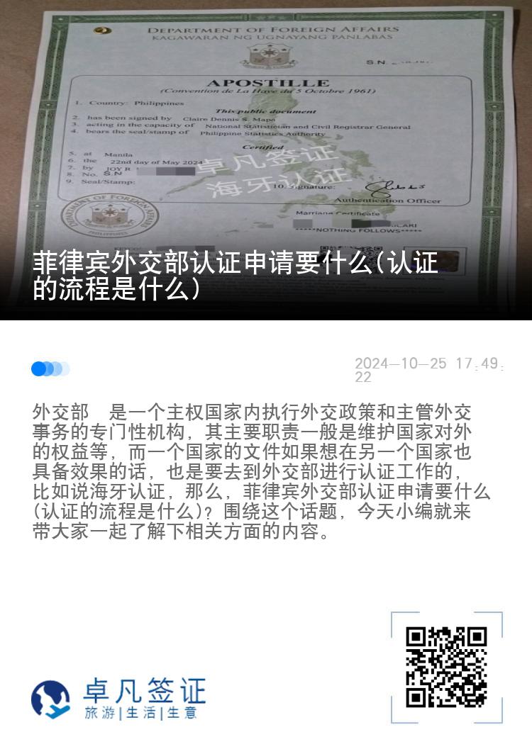 菲律宾外交部认证申请要什么(认证的流程是什么)