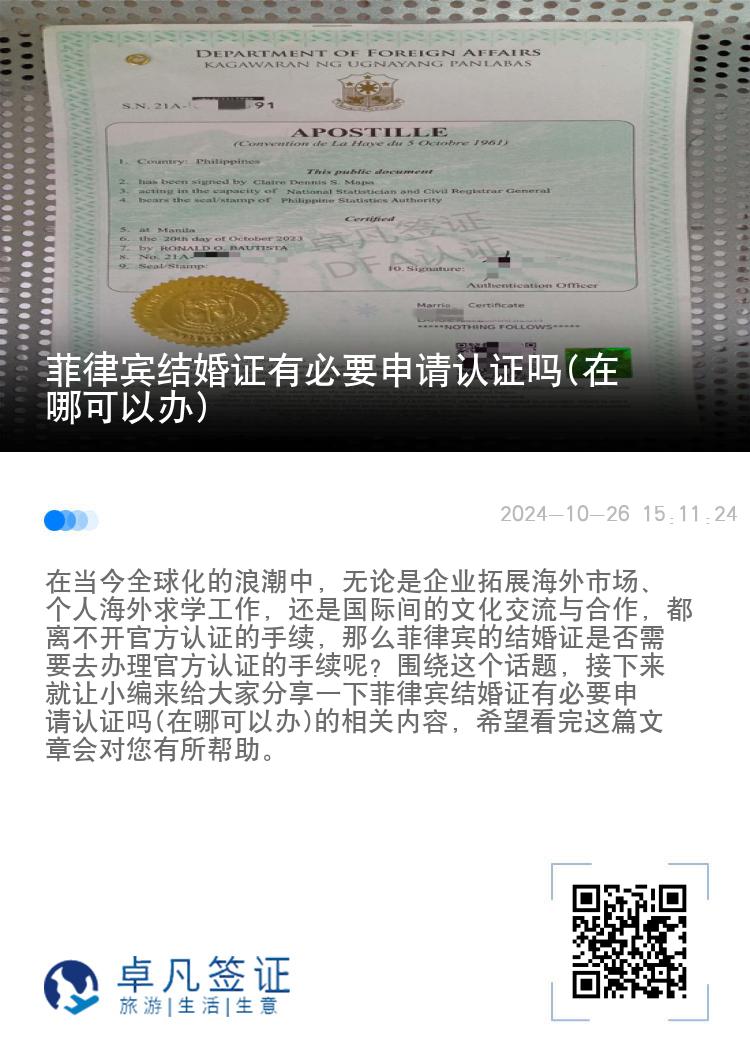 菲律宾结婚证有必要申请认证吗(在哪可以办)