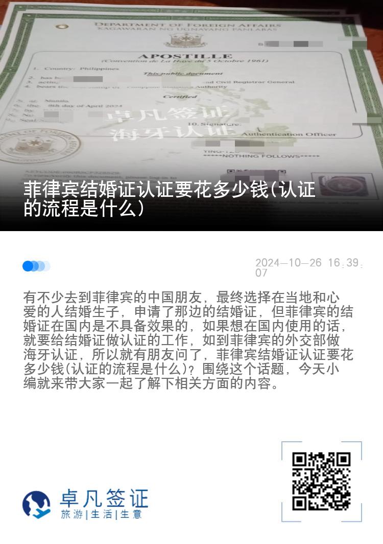 菲律宾结婚证认证要花多少钱(认证的流程是什么)