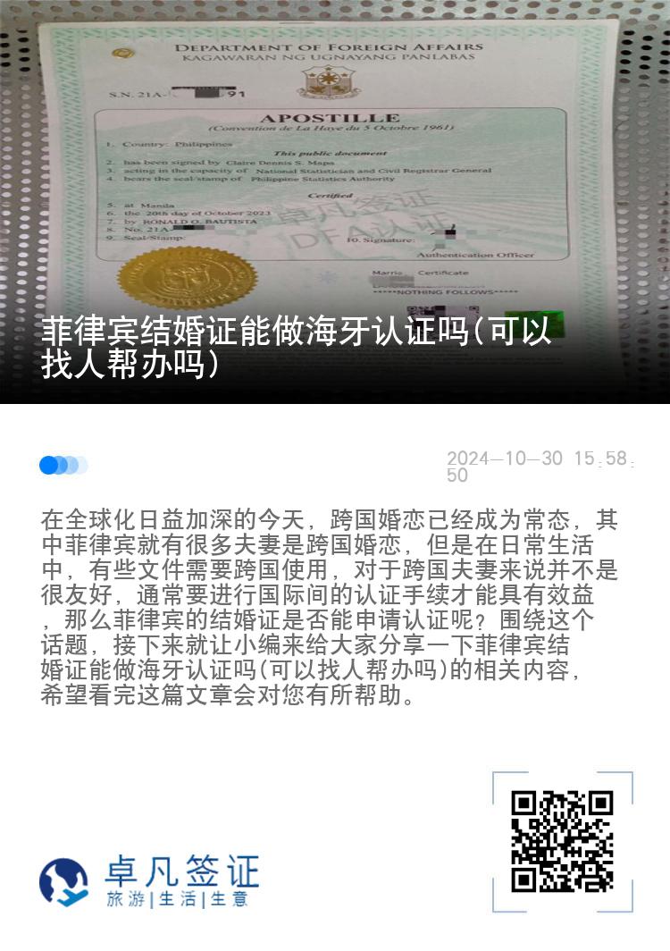 菲律宾结婚证能做海牙认证吗(可以找人帮办吗)