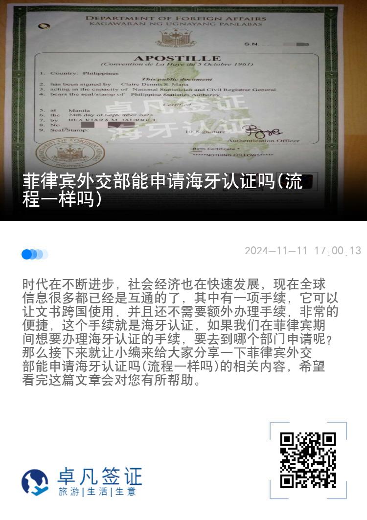 菲律宾外交部能申请海牙认证吗(流程一样吗)