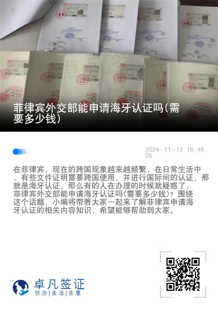 菲律宾外交部能申请海牙认证吗(需要多少钱)