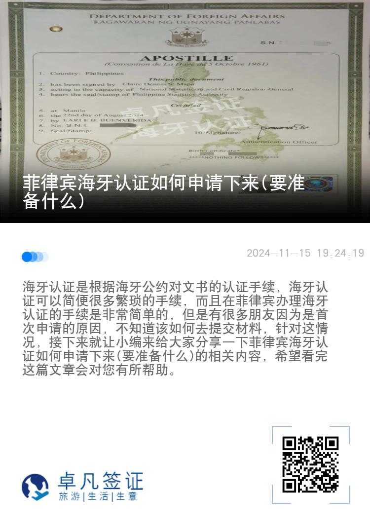 菲律宾海牙认证如何申请下来(要准备什么)