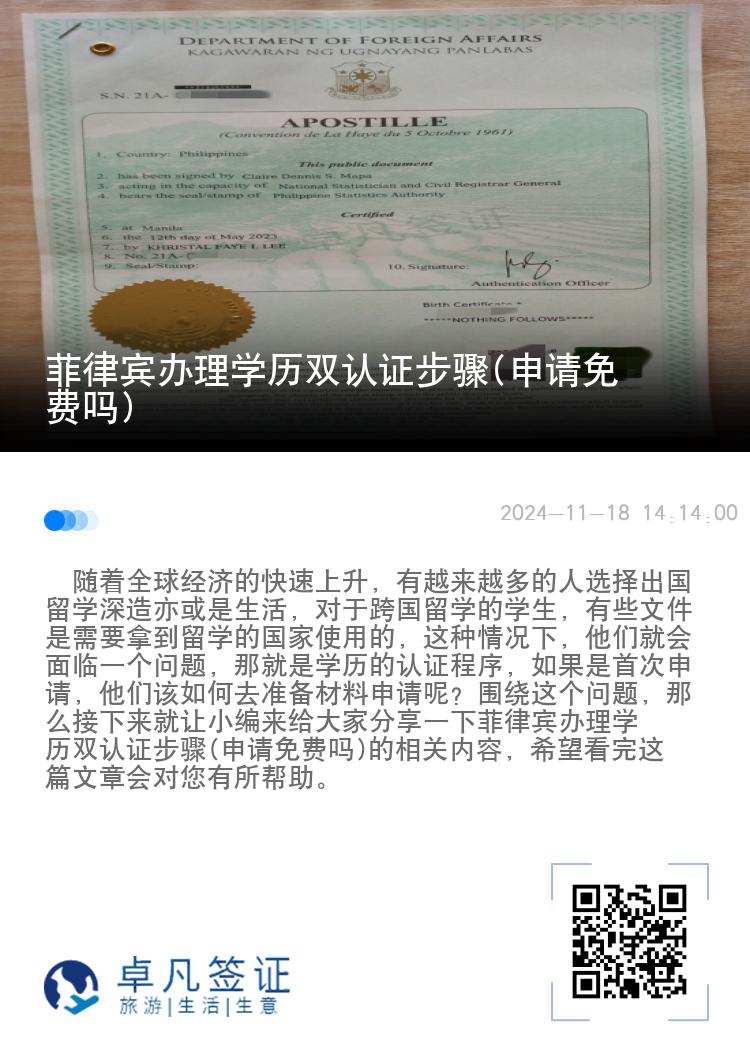菲律宾办理学历双认证步骤(申请免费吗)