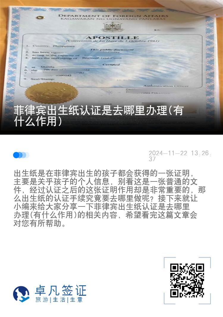菲律宾出生纸认证是去哪里办理(有什么作用)