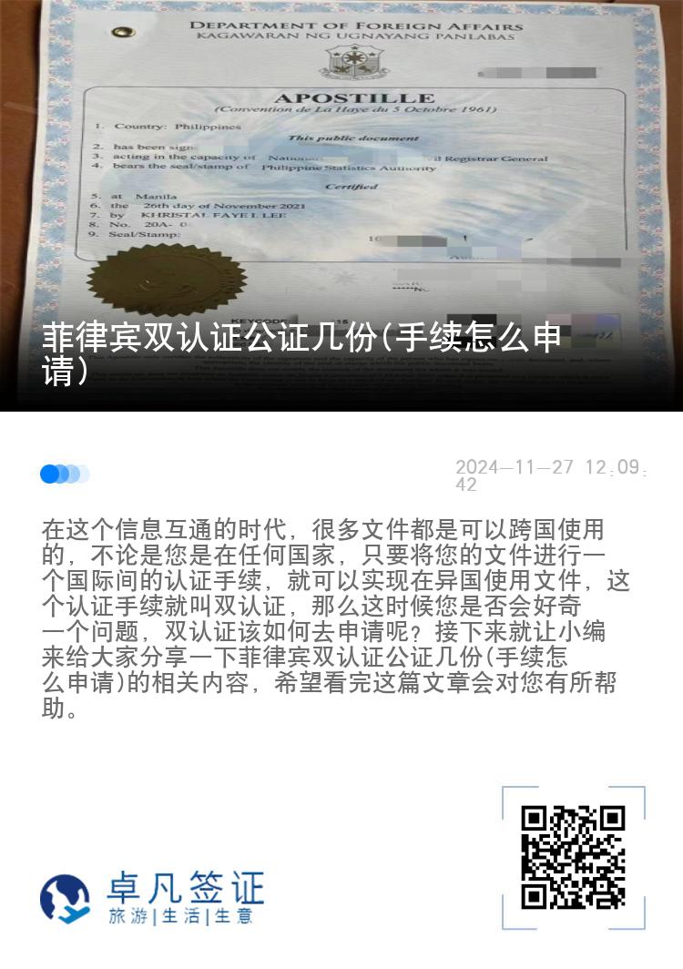 菲律宾双认证公证几份(手续怎么申请)
