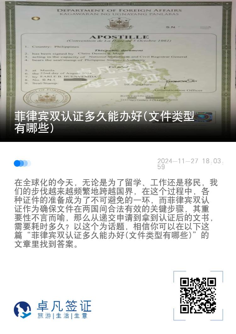 菲律宾双认证多久能办好(文件类型有哪些)