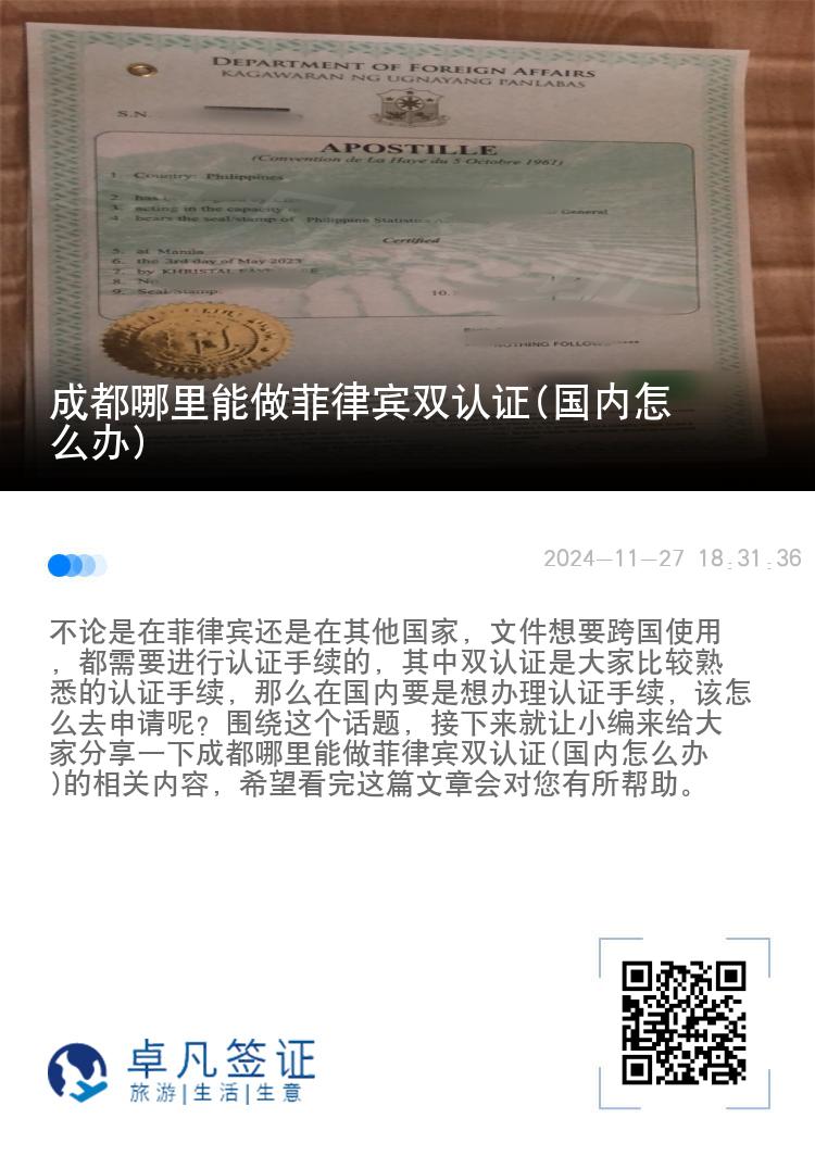 成都哪里能做菲律宾双认证(国内怎么办)