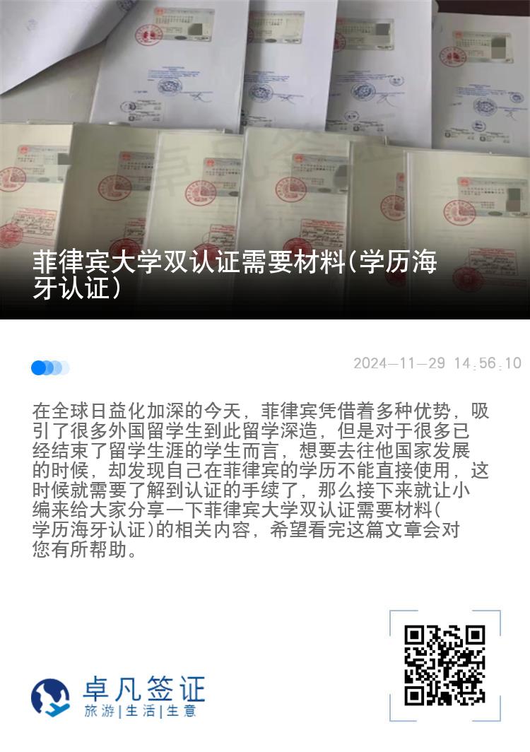 菲律宾大学双认证需要材料(学历海牙认证)
