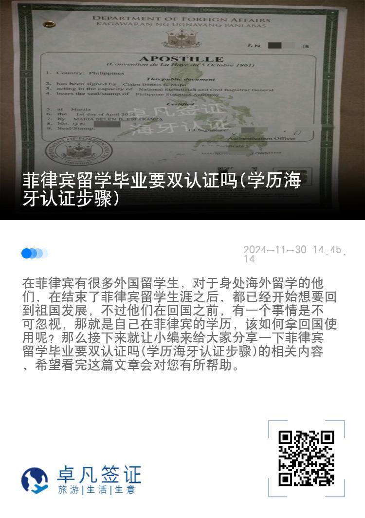 菲律宾留学毕业要双认证吗(学历海牙认证步骤)