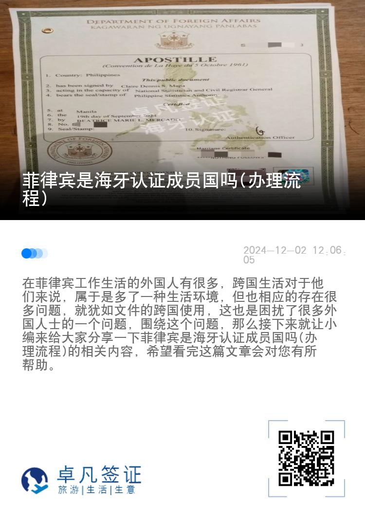 菲律宾是海牙认证成员国吗(办理流程)