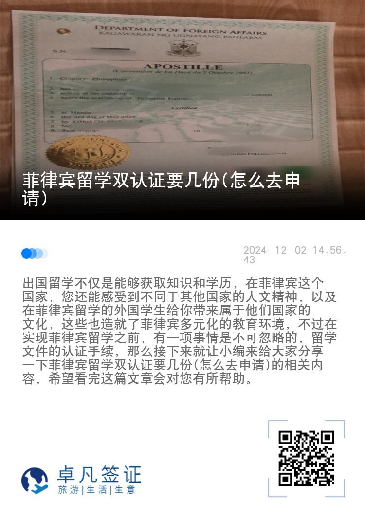 菲律宾留学双认证要几份(怎么去申请)