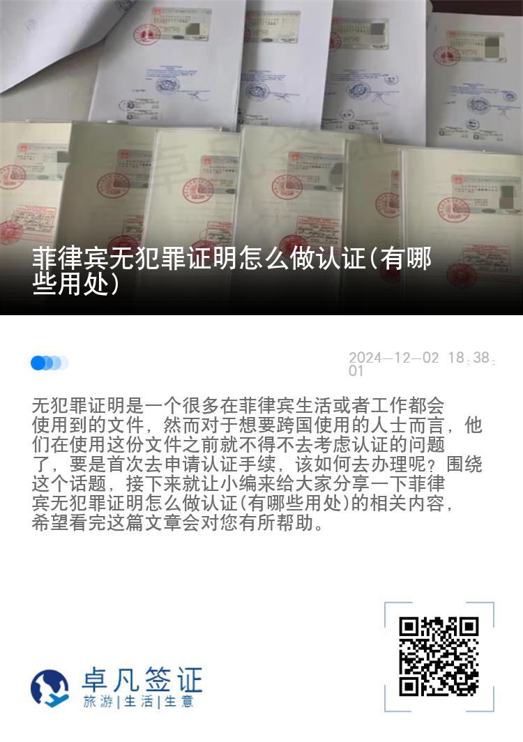 菲律宾无犯罪证明怎么做认证(有哪些用处)