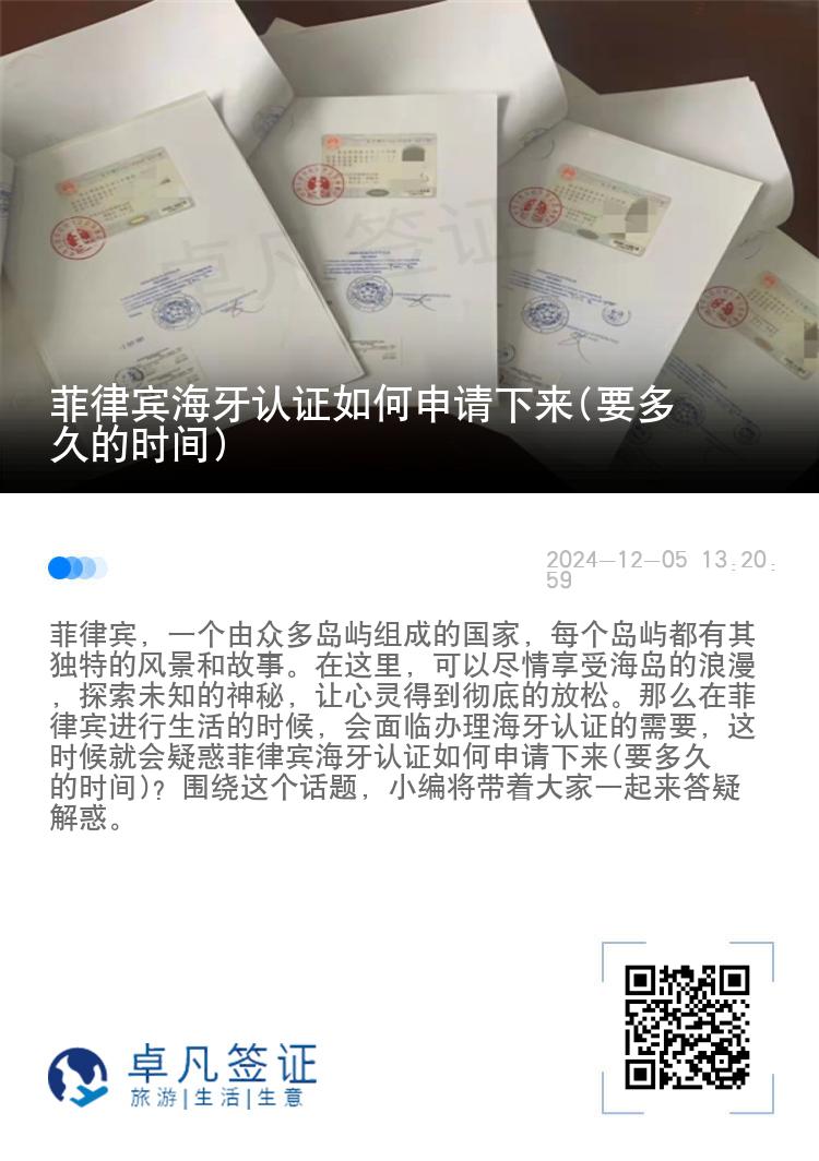 菲律宾海牙认证如何申请下来(要多久的时间)