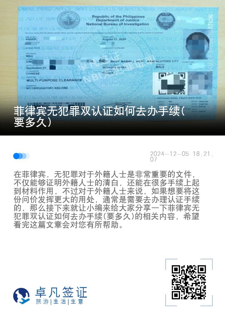 菲律宾无犯罪双认证如何去办手续(要多久)