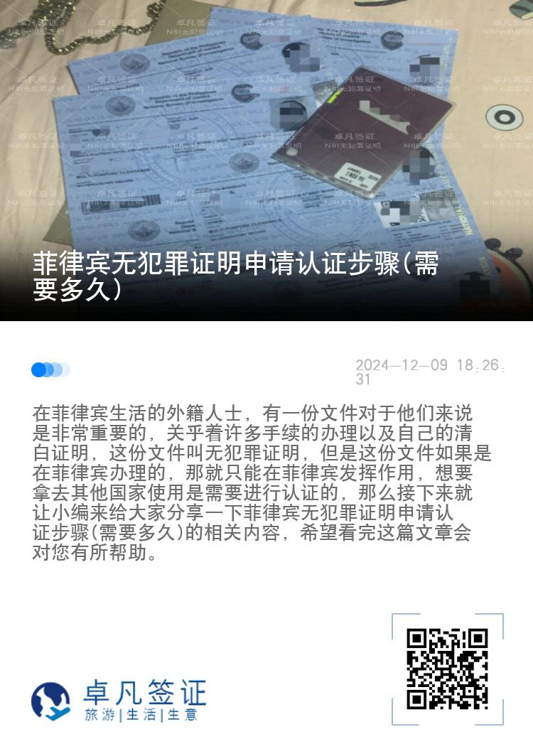 菲律宾无犯罪证明申请认证步骤(需要多久)