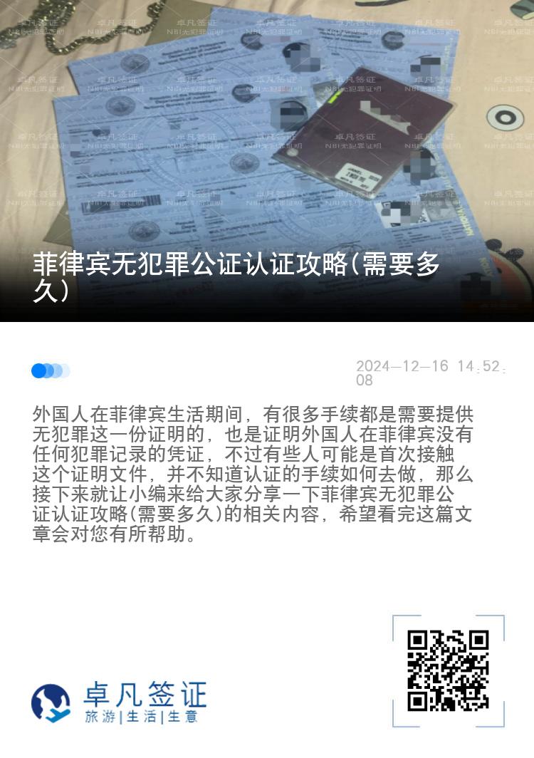 菲律宾无犯罪公证认证攻略(需要多久)