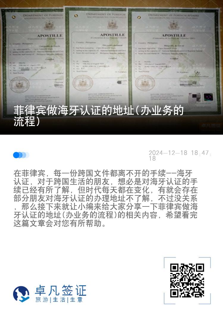 菲律宾做海牙认证的地址(办业务的流程)